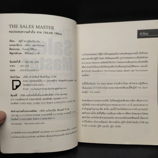 The Sales Master คนประสบความสำเร็จขาย Online Offline Platform Business - รัฐธีร์ ชาญชินปวิณณัช รูปที่ 5