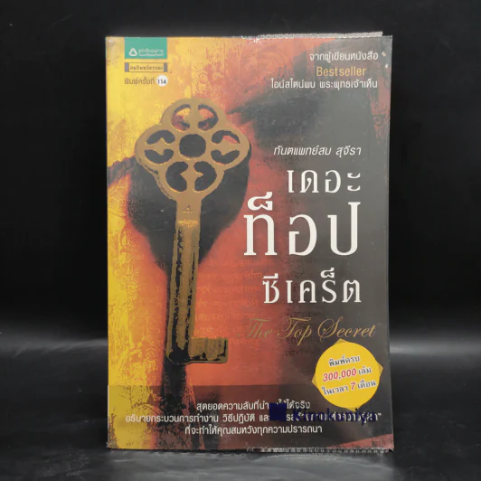 The Top Secret เดอะท็อปซีเคร็ต - ทันตแพทย์สม สุจีรา รูปที่ 1