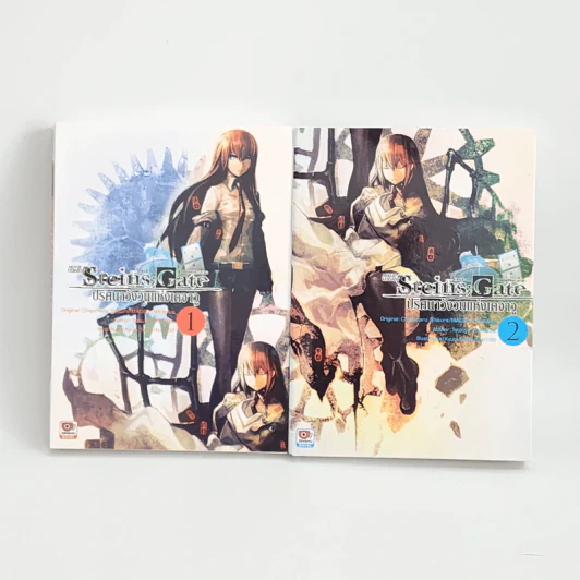 นิยาย Steins;Gate ปริศนาวังวนแห่งเดจาวู 2 เล่มจบ รูปที่ 1