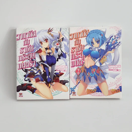 นิยาย วานาดีสกับราชันกระสุนมนตรา เล่ม 1-2 รูปที่ 1