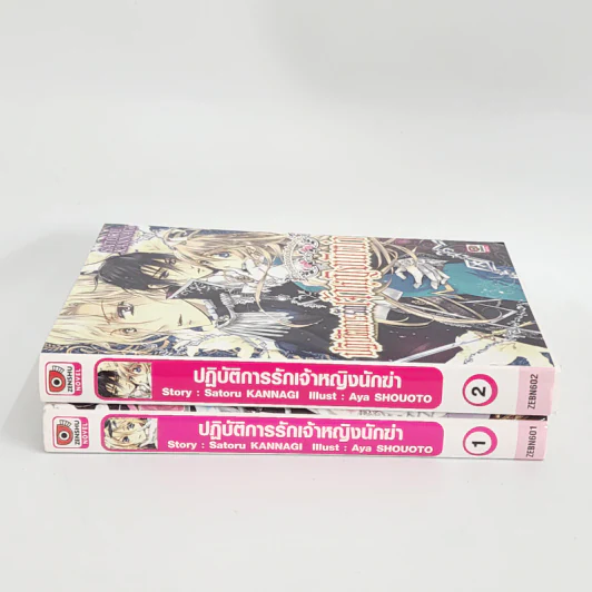 นิยาย ปฏิบัติการรักเจ้าหญิงนักฆ่า เล่ม 1-2 รูปที่ 2