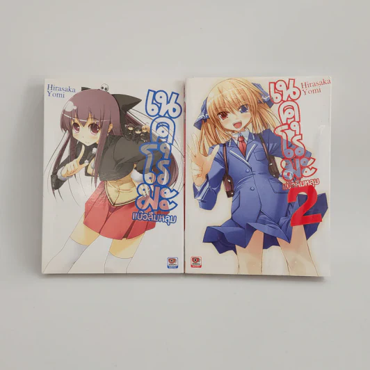 นิยาย เนคุโรมะ แบ๊วลืมหลุม เล่ม 1-2 รูปที่ 1
