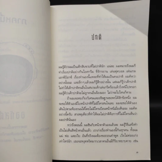 ชีวิตมหัศจรรย์ของออกัสต์ (Wonder) - อาร์.เจ. ปาลาซิโอ รูปที่ 6