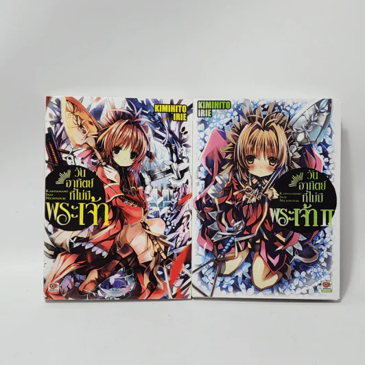 นิยาย วันอาทิตย์ที่ไม่มีพระเจ้า เล่ม 1-2 รูปที่ 1