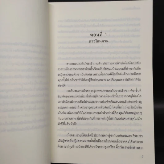 ดาวเกี้ยวเดือน + ดาวเกี้ยวเดือน ภาคพิเศษ - รอมแพง รูปที่ 6