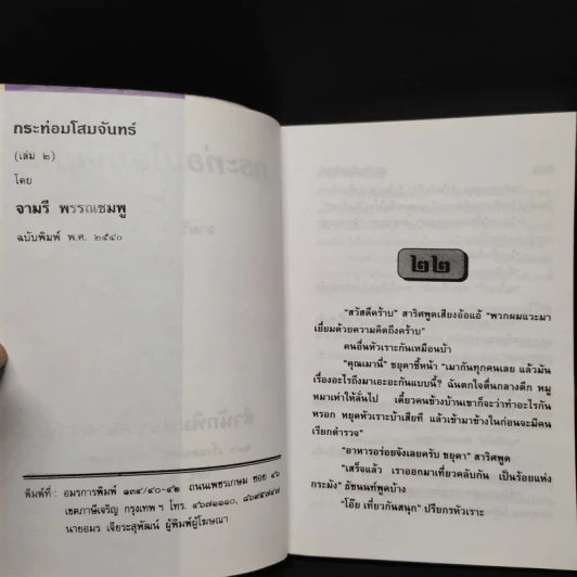 กระท่อมโสมจันทร์ 2 เล่มจบ - จามรี พรรณชมพู รูปที่ 6