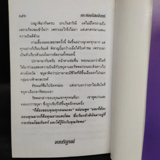 กระท่อมโสมจันทร์ 2 เล่มจบ - จามรี พรรณชมพู รูปที่ 7