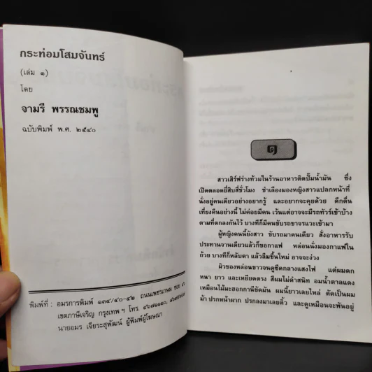 กระท่อมโสมจันทร์ 2 เล่มจบ - จามรี พรรณชมพู รูปที่ 5