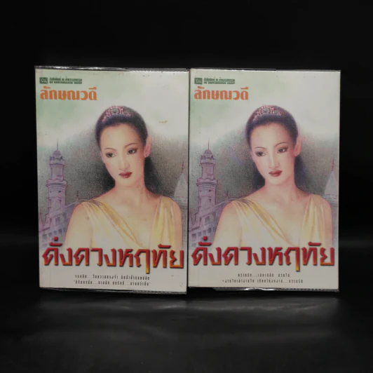 ดั่งดวงหฤทัย 2 เล่มจบ - ลักษณวดี รูปที่ 1