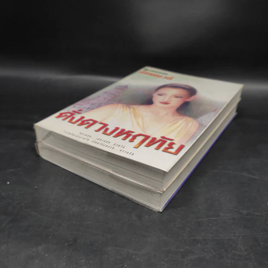 ดั่งดวงหฤทัย 2 เล่มจบ - ลักษณวดี รูปที่ 4