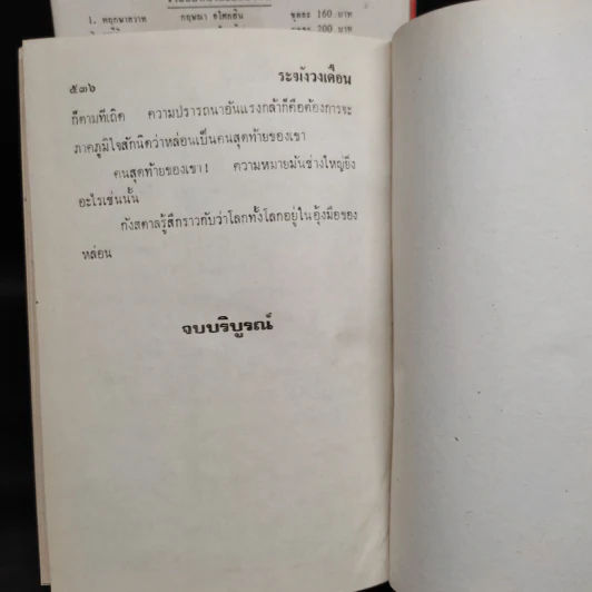 น้ำผึ้งขม + ระฆังวงเดือน - กฤษณา อโศกสิน รูปที่ 9
