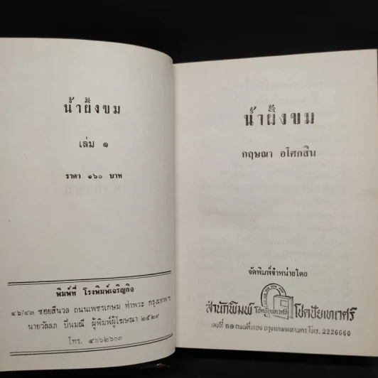 น้ำผึ้งขม + ระฆังวงเดือน - กฤษณา อโศกสิน รูปที่ 4