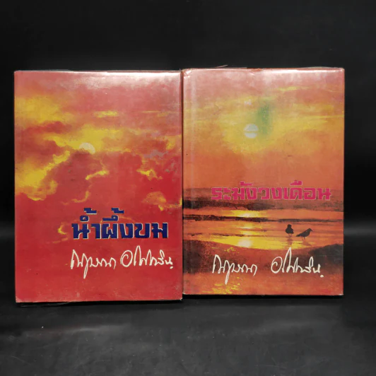 น้ำผึ้งขม + ระฆังวงเดือน - กฤษณา อโศกสิน รูปที่ 1