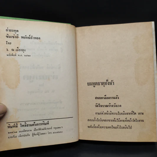 ล่ายมทูต 5 เล่มจบ - ว.ณ เมืองลุง รูปที่ 5