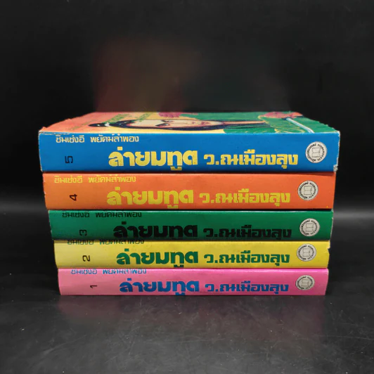 ล่ายมทูต 5 เล่มจบ - ว.ณ เมืองลุง รูปที่ 2