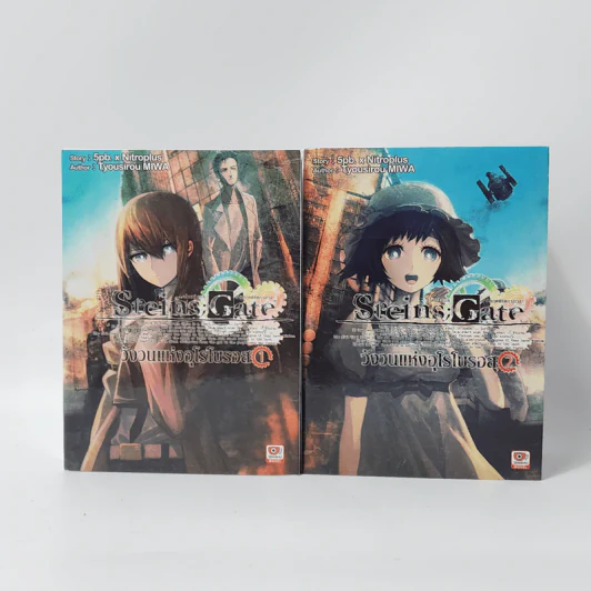 นิยาย Steins;Gate วังวนแห่งอุโรโบรอส 2 เล่มจบ รูปที่ 1