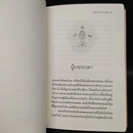 ครูไหวใจร้าย - ผกาวดี อุตตโมทย์ รูปที่ 7