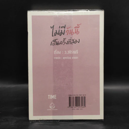 ไม่มีวันนี้ เป็นครั้งที่สอง - ว.วชิรเมธี รูปที่ 2