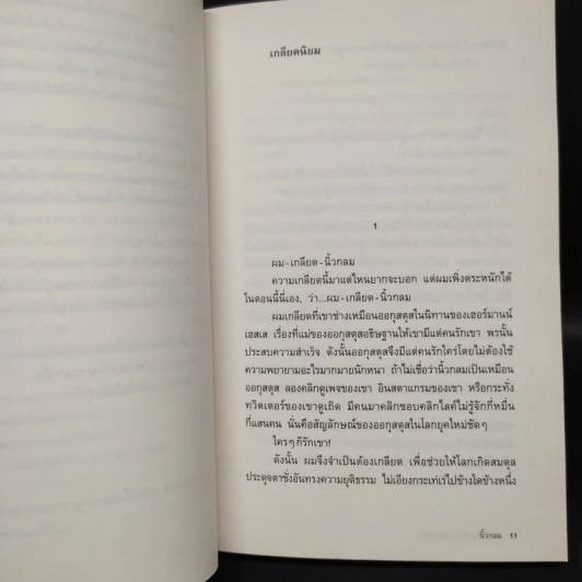 หากความเข้าใจยังมีอยู่จริง - นิ้วกลม รูปที่ 7