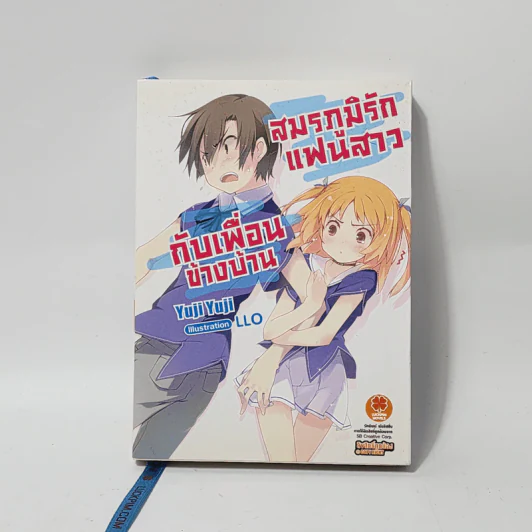 นิยาย สมรภูมิรักแฟนสาวกับเพื่อนข้างบ้าน รูปที่ 1