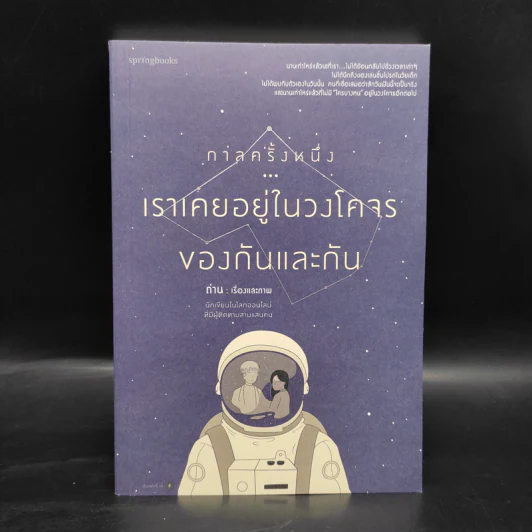 กาลครั้งหนึ่ง...เราเคยอยู่ในวงโคจรของกันและกัน - ถ่าน รูปที่ 1