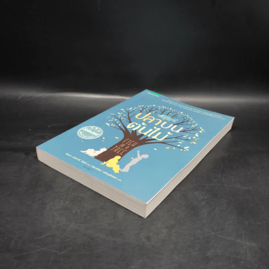 ปลาบนต้นไม้ - Lynda Mullaly Hunt (ลินดา มัลลาลี ฮันต์) รูปที่ 4
