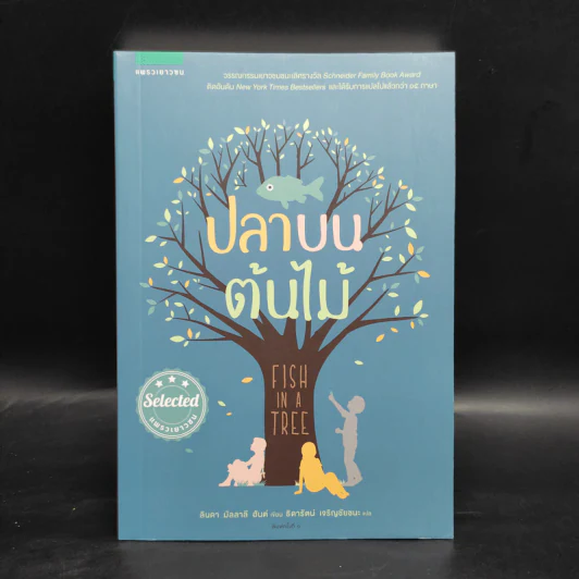 ปลาบนต้นไม้ - Lynda Mullaly Hunt (ลินดา มัลลาลี ฮันต์) รูปที่ 1