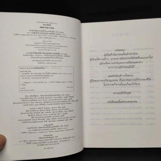 ปลาบนต้นไม้ - Lynda Mullaly Hunt (ลินดา มัลลาลี ฮันต์) รูปที่ 5