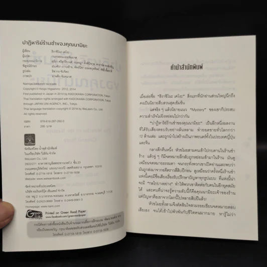 ปาฏิหาริย์ร้านชำของคุณนามิยะ - ฮิงาชิโนะ เคโงะ (Keigo Higashino) รูปที่ 5