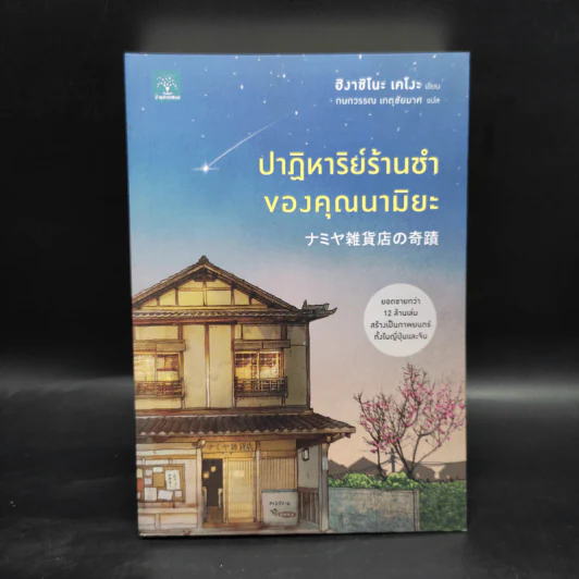 ปาฏิหาริย์ร้านชำของคุณนามิยะ - ฮิงาชิโนะ เคโงะ (Keigo Higashino) รูปที่ 1