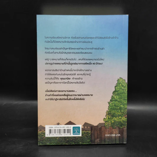 ปาฏิหาริย์ร้านชำของคุณนามิยะ - ฮิงาชิโนะ เคโงะ (Keigo Higashino) รูปที่ 2