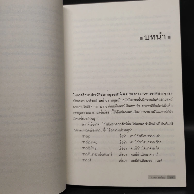 พฤกษนิยาย + อมนุษยนิยาย + เทวนิยาย + สัตวนิยาย - ส.พลายน้อย รูปที่ 7