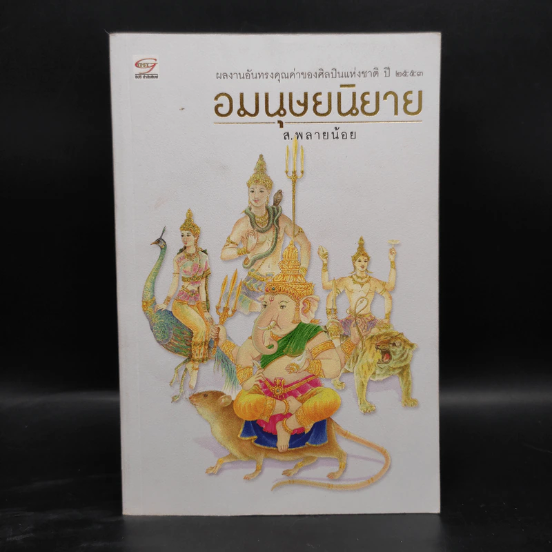 พฤกษนิยาย + อมนุษยนิยาย + เทวนิยาย + สัตวนิยาย - ส.พลายน้อย รูปที่ 13