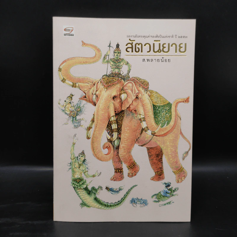 พฤกษนิยาย + อมนุษยนิยาย + เทวนิยาย + สัตวนิยาย - ส.พลายน้อย รูปที่ 4