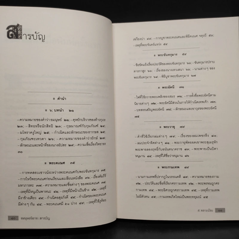 พฤกษนิยาย + อมนุษยนิยาย + เทวนิยาย + สัตวนิยาย - ส.พลายน้อย รูปที่ 15