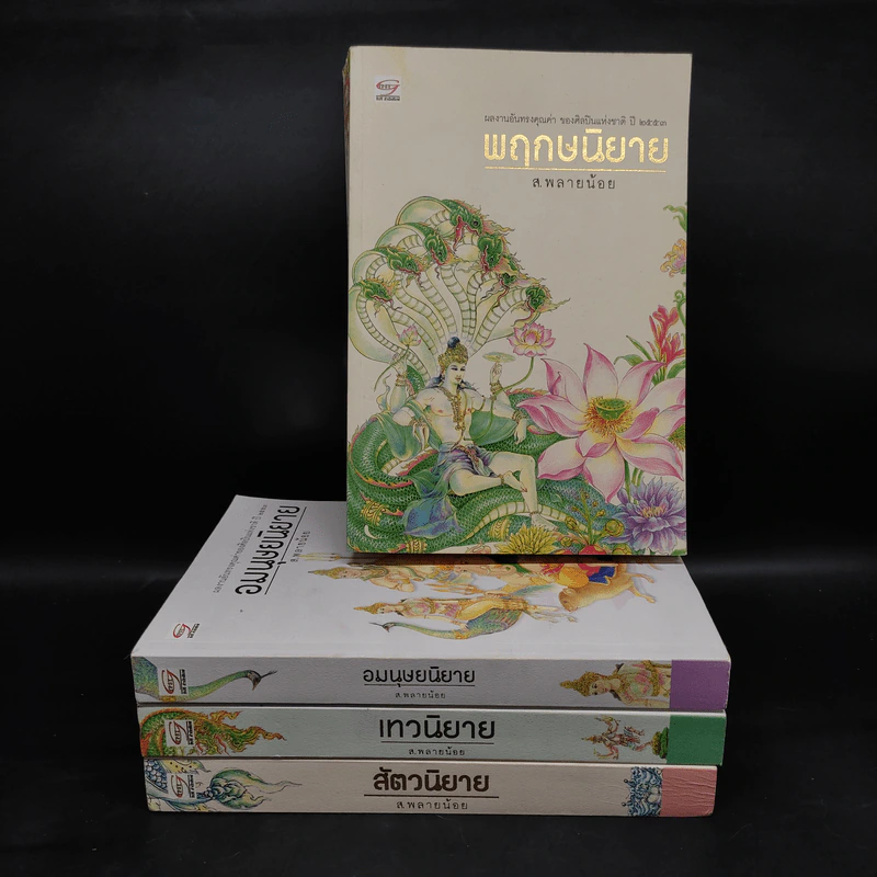 พฤกษนิยาย + อมนุษยนิยาย + เทวนิยาย + สัตวนิยาย - ส.พลายน้อย รูปที่ 1