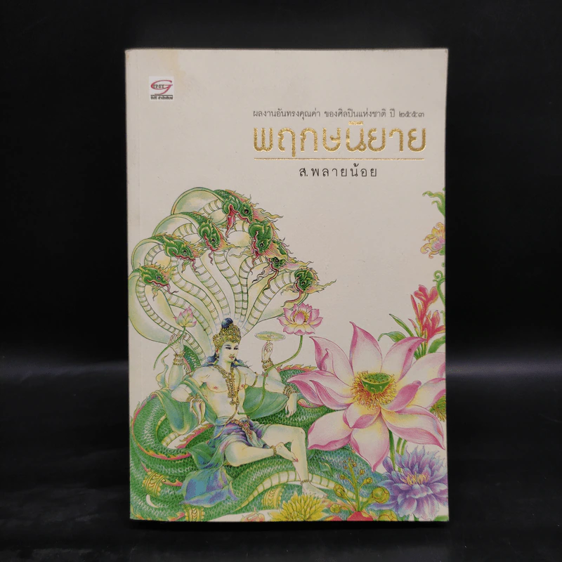 พฤกษนิยาย + อมนุษยนิยาย + เทวนิยาย + สัตวนิยาย - ส.พลายน้อย รูปที่ 18