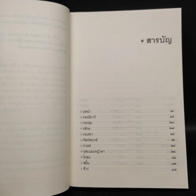 พฤกษนิยาย + อมนุษยนิยาย + เทวนิยาย + สัตวนิยาย - ส.พลายน้อย รูปที่ 20