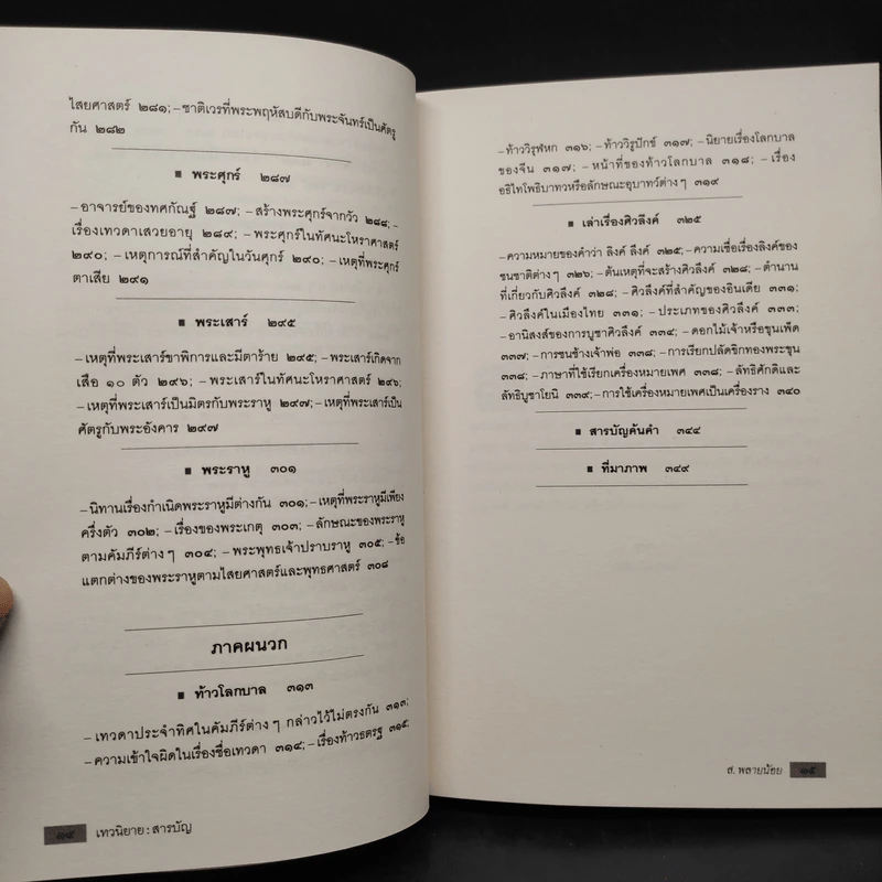 พฤกษนิยาย + อมนุษยนิยาย + เทวนิยาย + สัตวนิยาย - ส.พลายน้อย รูปที่ 12