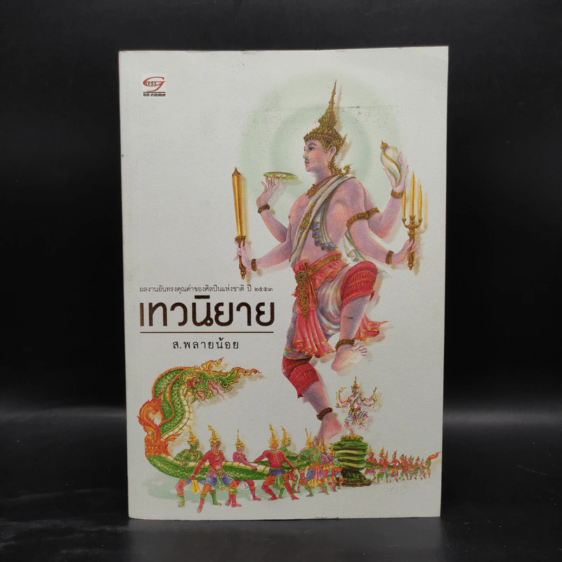 พฤกษนิยาย + อมนุษยนิยาย + เทวนิยาย + สัตวนิยาย - ส.พลายน้อย รูปที่ 8