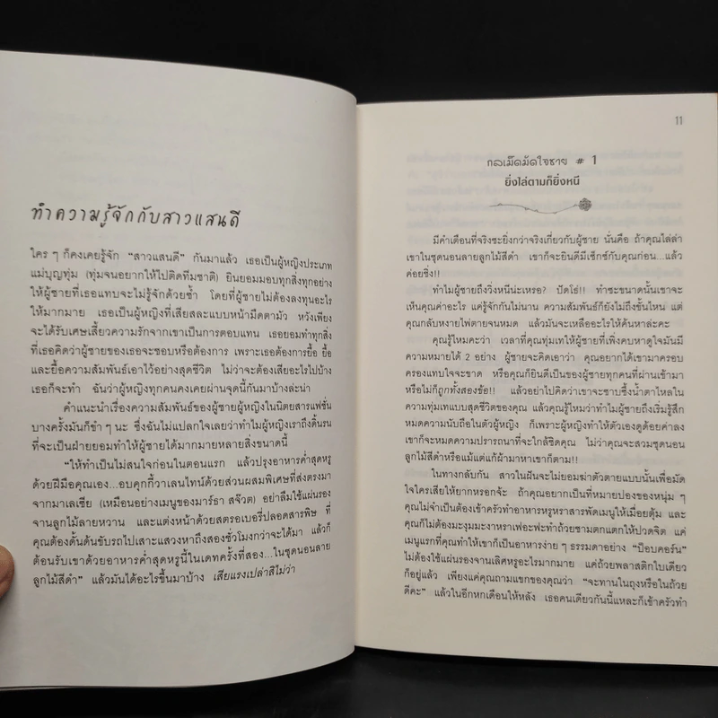 ผู้หญิงร้าย ผู้ชายรัก เล่ม 1-2 - Sherry Argov, กาละแมร์ รูปที่ 7