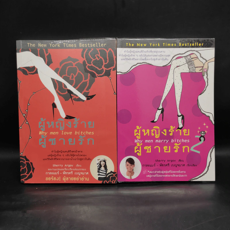 ผู้หญิงร้าย ผู้ชายรัก เล่ม 1-2 - Sherry Argov, กาละแมร์ รูปที่ 1