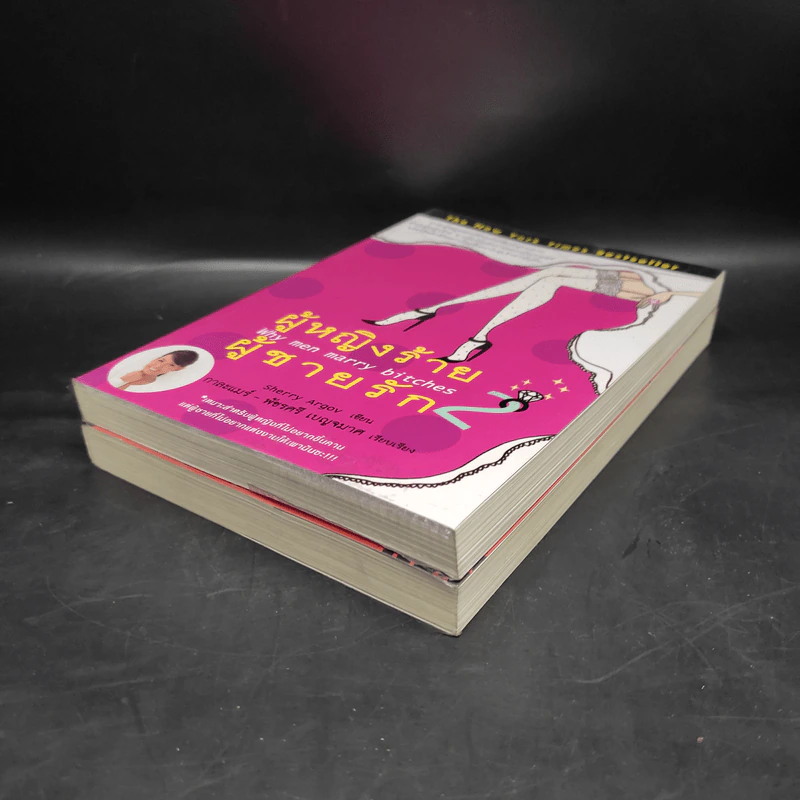 ผู้หญิงร้าย ผู้ชายรัก เล่ม 1-2 - Sherry Argov, กาละแมร์ รูปที่ 4