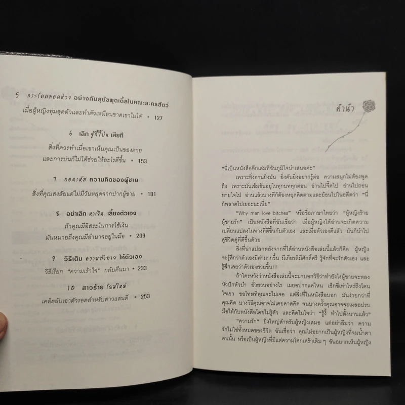ผู้หญิงร้าย ผู้ชายรัก เล่ม 1-2 - Sherry Argov, กาละแมร์ รูปที่ 6