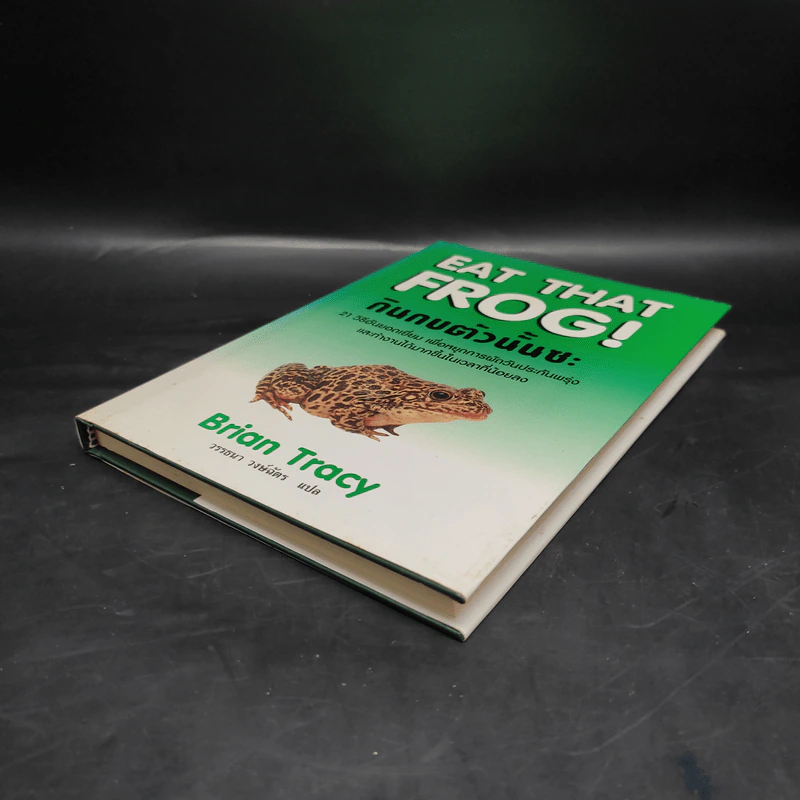 กินกบตัวนั้นซะ Eat That Frog! - Brian Tracy รูปที่ 4