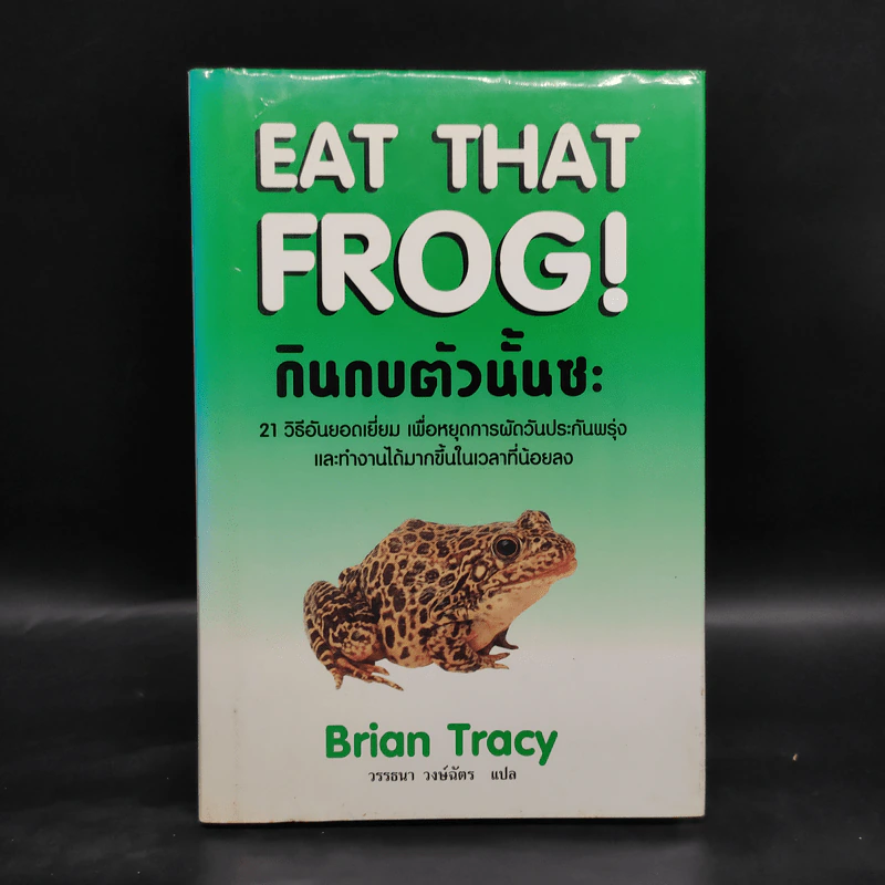 กินกบตัวนั้นซะ Eat That Frog! - Brian Tracy รูปที่ 1