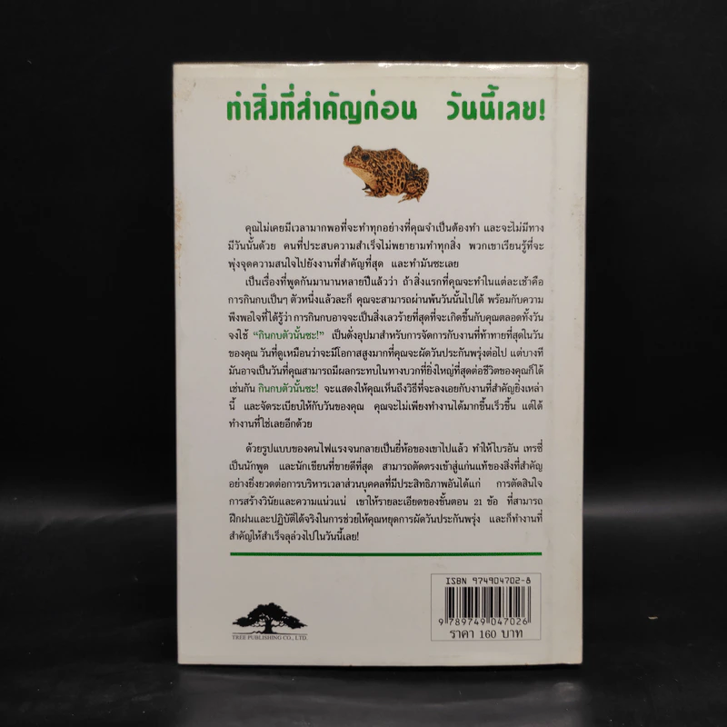 กินกบตัวนั้นซะ Eat That Frog! - Brian Tracy รูปที่ 2
