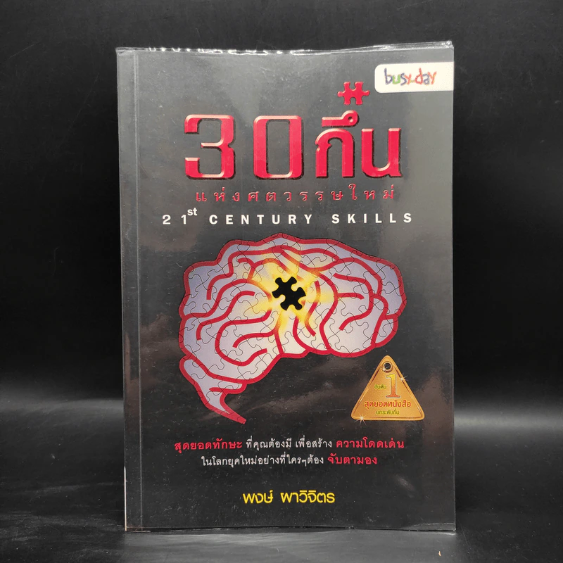 30 กึ๋นแห่งศตวรรษใหม่ 21 st Century Skills - พงษ์ ผาวิจิตร รูปที่ 1