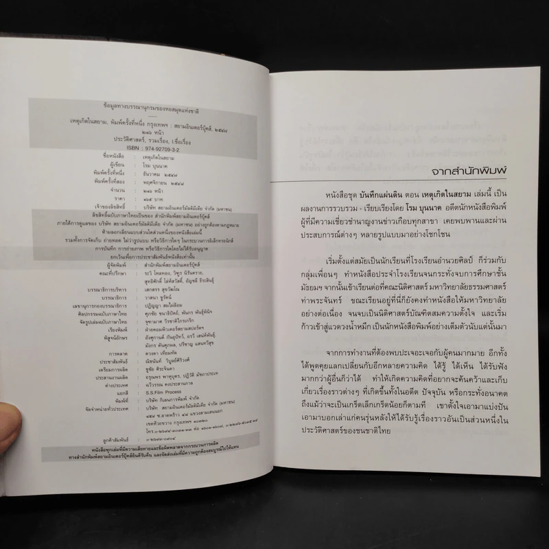 ชด บันทึกแผ่นดิน ตอน เหตุเกิดในสยาม - โรม บุนนาค รูปที่ 5