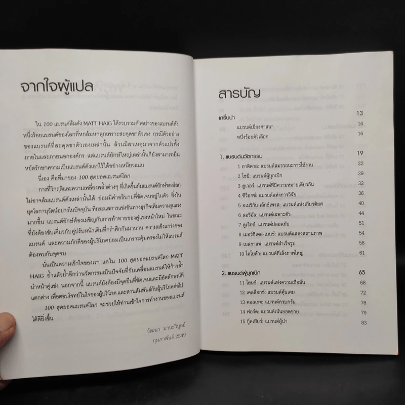 Brand Royalty 100 สุดยอดแบรนด์โลก - Matt Haig รูปที่ 6